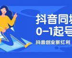 抖音同城号0-1起号,抖音创业新红利,2021年-2022年做同城号都不晚-知一资源网
