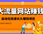 2021大流量网站赚钱，自动化快速赚钱长期项目-知一资源网