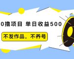 抖音0撸项目:单日收益500,不发作品,不养号-知一资源网