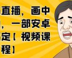 无绿布直播,画中画直播,一部安卓手机搞定-知一资源网