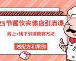 莽哥餐饮实体店引流课,线上线下全品类引流锁客方案,附赠爆品配方和工艺-知一资源网