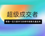 超级成交者,帮助一百万爱学习的青年销售先富起来-知一资源网