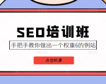SEO培训班课程，手把手教你做出一个权重6的例站，价值8000元-知一资源网