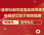 2021全新抖音同城号实体商家系统课,账号定位到文案到搭建 同城号起号玩法-知一资源网