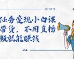 全民任务变现小白课，不用带货，不用直播，拍视频就能赚钱-知一资源网