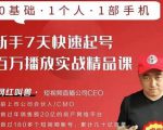网红叫兽·新手7天快速起号百万播放实战精品课,0基础1个人1部手机-知一资源网