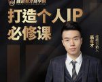 高有才个人IP打造课，普通人逆袭做IP，给你“知识主播王者”的专属秘籍-知一资源网