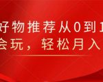 知乎好物推荐从0到1，看完=会玩，轻松月入2w+-知一资源网