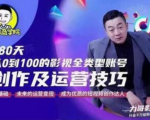 福粒商学院·福粒短视频创作知识，从0到100的影视全类型账号创作及运营投巧-知一资源网