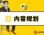 当猩学堂·内容规划训练营,如何做好你长期的系列选题规划|内容规划系列课程-知一资源网