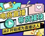 大鹏·电商直播带货课,系统学习直播带货各环节技巧和套路-知一资源网