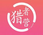 猎者营社群·多套vip课程合集,更新中视频撸钱项目价值千元-知一资源网