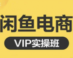 鱼客·闲鱼电商零基础入门到进阶VIP实战课程,帮助你掌握闲鱼电商所需的各项技能-知一资源网