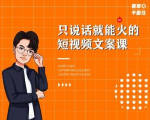 夜草与千里马·7天文案实操训练营第十四期,只说话就能火的短视频文案课-知一资源网