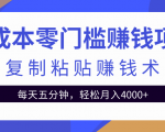 零成本零门槛赚钱项目之复制粘贴赚钱术，每天五分钟轻松月入4000+-知一资源网