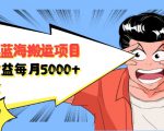 自媒体蓝海搬运项目：单号收益每月基本都可以达到5000+，可批量-知一资源网