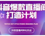 2021抖音爆款直播间打造计划,教你打造完美的爆款直播间-知一资源网