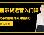 直播带货运营入门课,手把手教你直播间月销百万-知一资源网