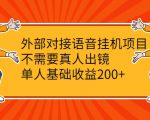 外部对接语音挂机项目,不需要真人出镜,单人基础收益200+-知一资源网
