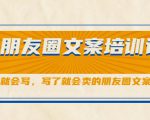 朋友圈文案培训课,听了就会写,写了就会卖的朋友圈文案课-知一资源网