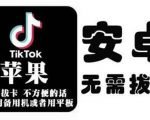 tiktok海外版短视频操作教程(苹果/安卓),帮助国内也能刷海外版抖音-知一资源网