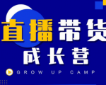 抖商公社直播带货成长营，教你快速通过直播带货变现，抢占直播电商的流量红利-知一资源网