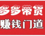 小圈帮·拼多多视频带货项目,多多带货赚钱门道 价值368元-知一资源网