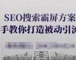 SEO搜索霸屏方案,手把手教你打造被动引流系统【视频课程】-知一资源网