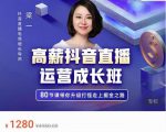 牛气学堂高薪抖音直播运营成长班,带你升级打怪走上掘金之路-知一资源网