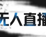 拼多多无人直播带货,简单的代播或者录制一个视频,谁都可以做-知一资源网