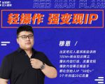 穆恩·轻操作、强变现IP内容运营课,帮助你正式成为短视频行业从业者-知一资源网
