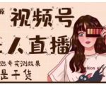 梅花实验室·微信视频号无人直播,视频号带货权限0粉即可,0费用0保证金-知一资源网