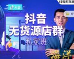 叮咚有课:抖音无货源店群私家班,可能这是电商行业最后一次的上车机会-知一资源网