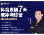 诸葛学堂·抖音直播7天破冰训练营,0粉新号最快一个月时间做到日销3万单-知一资源网