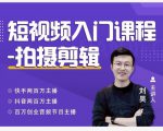 蛋解创业·短视频入门课程,从0-1做一个能持续涨粉的账号-知一资源网
