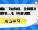 百家书籍推广项目教程,全网最高单价自媒体玩法【视频课程】-知一资源网