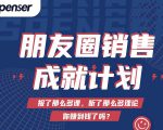 Spenser绝杀文案成就计划,一套课程教你打通微信赚钱生态-知一资源网