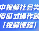 抖音中视频社会类玩法,傻瓜式操作就能赚钱【视频课程】-知一资源网