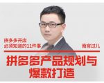 南宫过儿·拼多多产品规划与爆款打造，全方面阐述如何实现拼多多店铺爆款-知一资源网