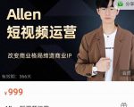 Allen-短视频运营课,如何打造垂直商业IP账号-知一资源网