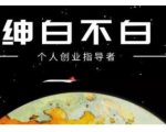 绅白不白·话费挂机,低保项目,月赚1000+以上全自动化收益-知一资源网