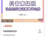 抖音直播间速爆集训班,让你的抖音运营事半功倍 原价4800元-知一资源网