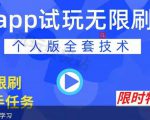 APP无限试玩项目,长期赚钱项目,新手小白都可以上手-知一资源网