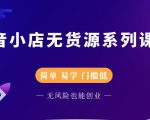 圣淘电商抖音小店无货源系列课程,零基础也能快速上手抖音小店-知一资源网