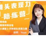 Yoyo·镜头表现力陪练营,人人都能上手的镜头表现力课价值9999元-知一资源网