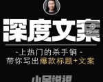 小呆短视频深度文案课,上热门的杀手锏,带你写出爆款标题+文案-知一资源网