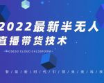 禾兴社·2022最新抖音半无人直播带货技术及卡直播广场玩法,价值699元-知一资源网