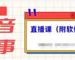 抖音故事类视频制作与直播课程,小白也可以轻松上手(附软件)-知一资源网