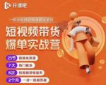 2022开课吧透透糖短视频带货爆单实战营,一部手机就能快速稳定变现!-知一资源网