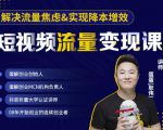 蛋解创业·短视频流量变现课,帮助你通过短视频增加线下收益,打造网红门店-知一资源网